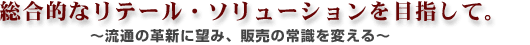 総合的なリーテール・ソリューション